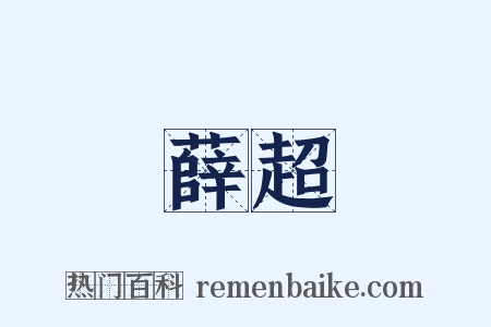 薛超是什么意思的图片